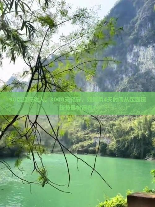 90后旅行达人，3000元预算，如何用4天时间从定西玩转黄果树瀑布？