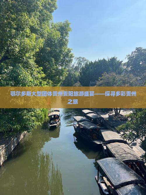 鄂尔多斯大型团体贵州贵阳旅游盛宴——探寻多彩贵州之旅