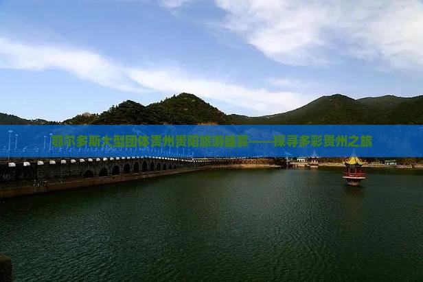 鄂尔多斯大型团体贵州贵阳旅游盛宴——探寻多彩贵州之旅