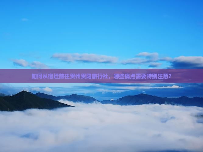如何从宿迁前往贵州贵阳旅行社，哪些痛点需要特别注意？
