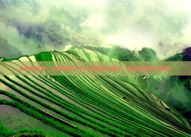 从思茅出发，去贵州西江千户苗寨的自由行，这趟旅程有故事吗？