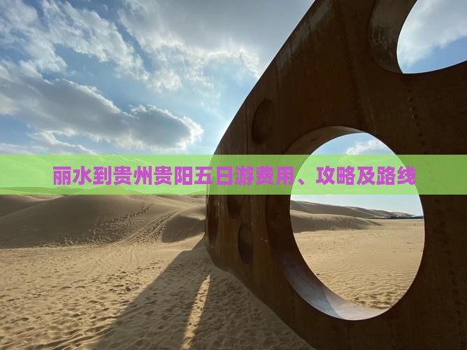 丽水到贵州贵阳五日游费用、攻略及路线