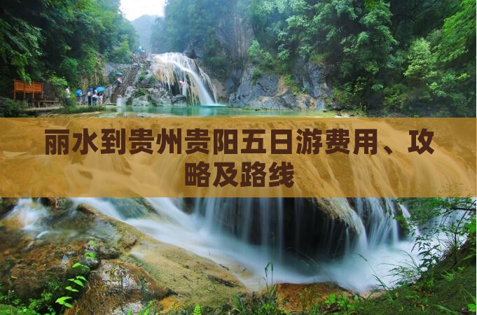 丽水到贵州贵阳五日游费用、攻略及路线