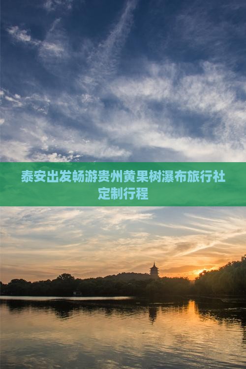 泰安出发畅游贵州黄果树瀑布旅行社定制行程