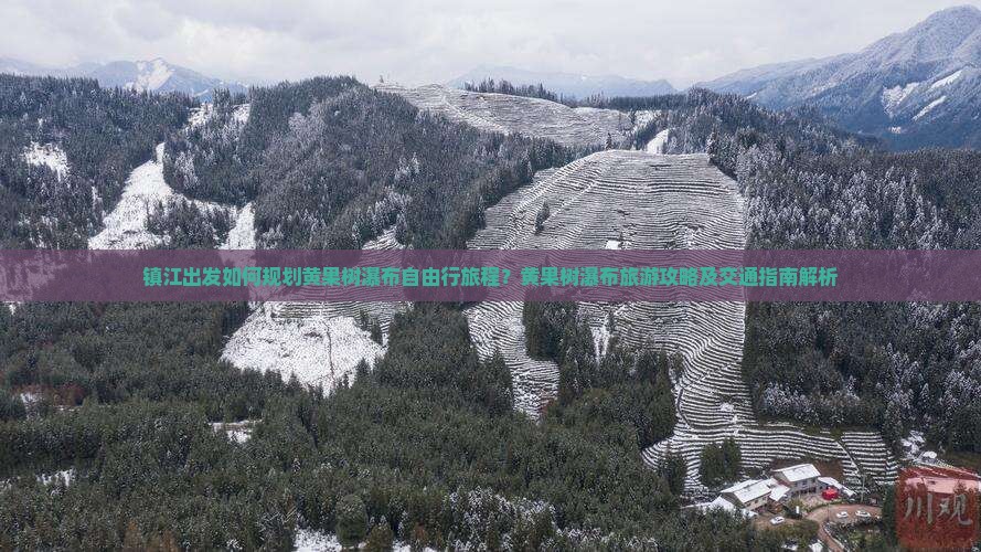 镇江出发如何规划黄果树瀑布自由行旅程？黄果树瀑布旅游攻略及交通指南解析