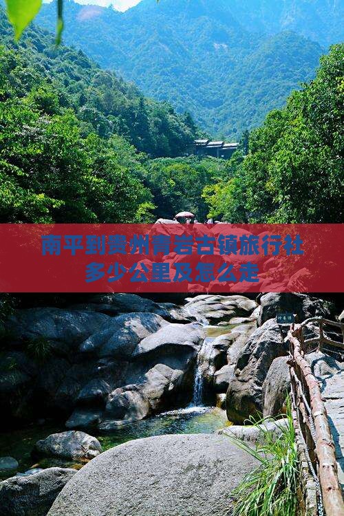 南平到贵州青岩古镇旅行社多少公里及怎么走