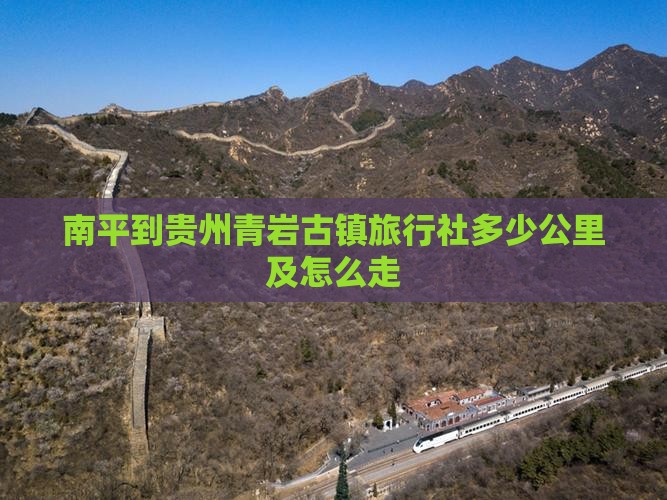 南平到贵州青岩古镇旅行社多少公里及怎么走