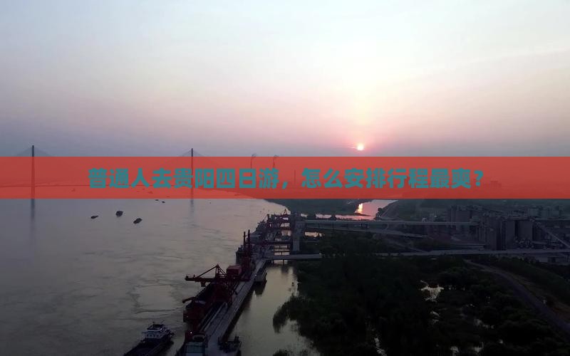 普通人去贵阳四日游，怎么安排行程最爽？