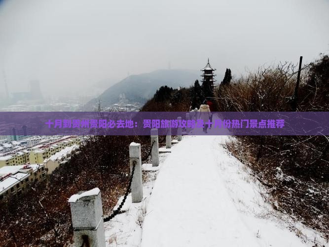 十月到贵州贵阳必去地：贵阳旅游攻略及十月份热门景点推荐