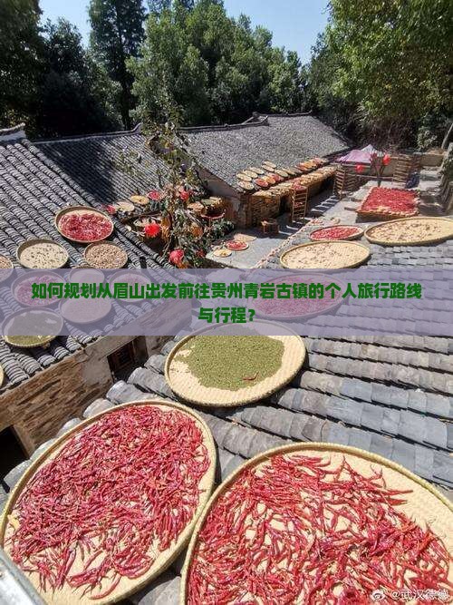 如何规划从眉山出发前往贵州青岩古镇的个人旅行路线与行程？