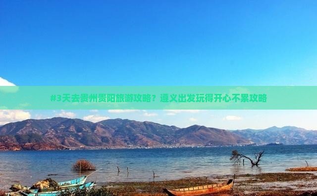 #3天去贵州贵阳旅游攻略？遵义出发玩得开心不累攻略