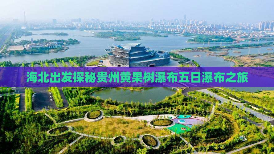 海北出发探秘贵州黄果树瀑布五日瀑布之旅
