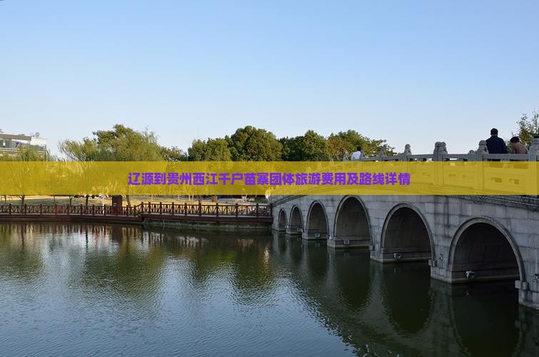 辽源到贵州西江千户苗寨团体旅游费用及路线详情