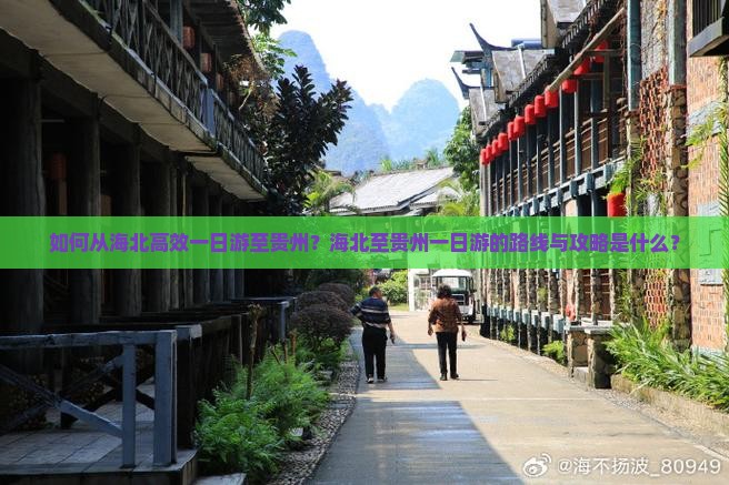 如何从海北高效一日游至贵州？海北至贵州一日游的路线与攻略是什么？