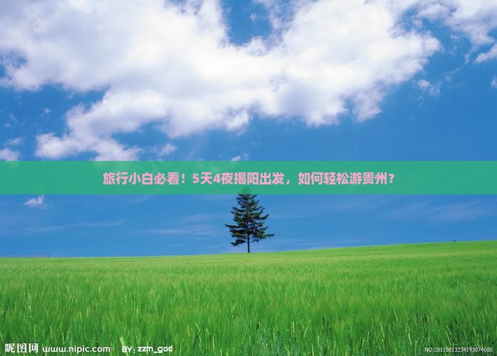 旅行小白必看！5天4夜揭阳出发，如何轻松游贵州？