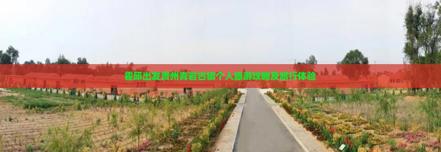 霍邱出发贵州青岩古镇个人旅游攻略及旅行体验