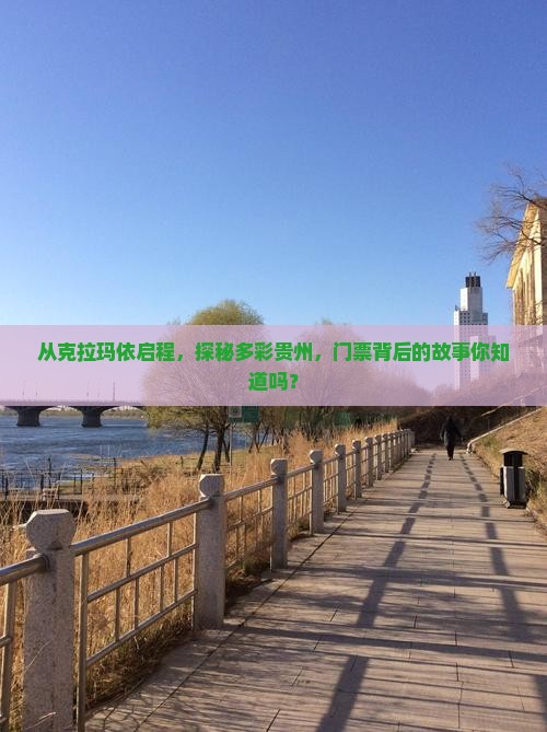 从克拉玛依启程，探秘多彩贵州，门票背后的故事你知道吗？