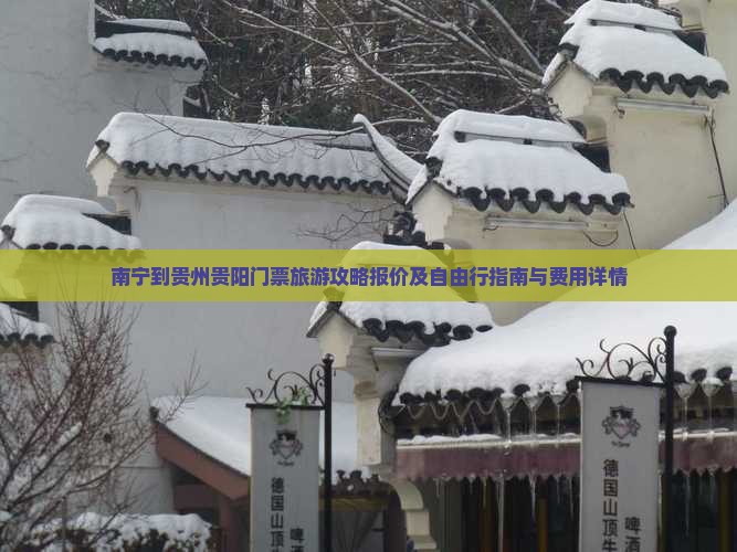 南宁到贵州贵阳门票旅游攻略报价及自由行指南与费用详情