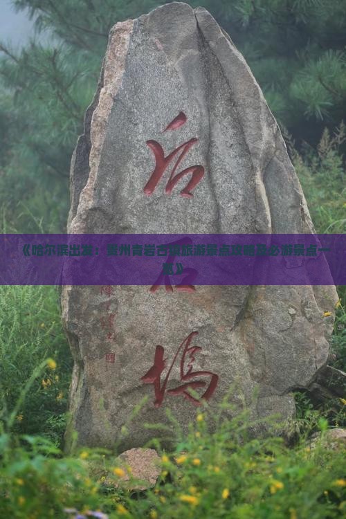 《哈尔滨出发：贵州青岩古镇旅游景点攻略及必游景点一览》