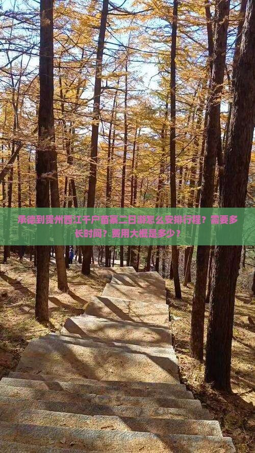 承德到贵州西江千户苗寨二日游怎么安排行程？需要多长时间？费用大概是多少？