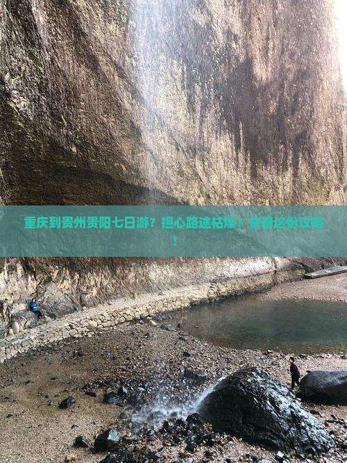 重庆到贵州贵阳七日游？担心路途枯燥？快看这份攻略！