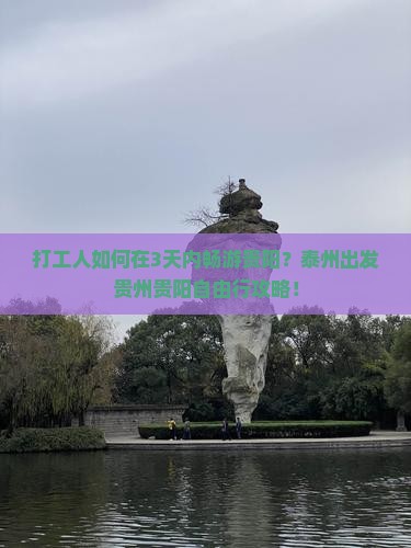打工人如何在3天内畅游贵阳？泰州出发贵州贵阳自由行攻略！