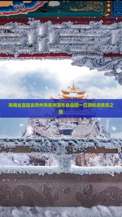 海南省直辖去贵州黄果树瀑布自由团一日游畅游美景之旅
