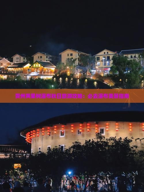 贵州黄果树瀑布秋日旅游攻略：必去瀑布美景指南