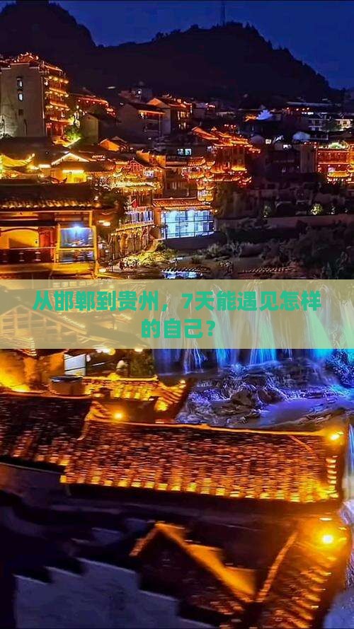 从邯郸到贵州，7天能遇见怎样的自己？