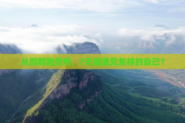 从邯郸到贵州，7天能遇见怎样的自己？