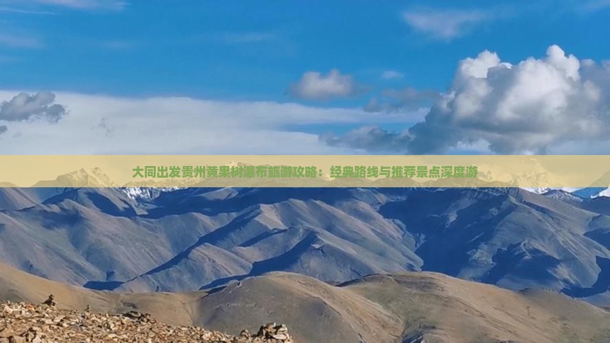大同出发贵州黄果树瀑布旅游攻略：经典路线与推荐景点深度游