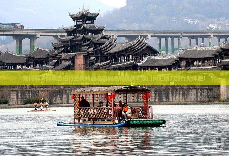如何解决桐城自由行至贵州面临的痛点和挑战？热门词汇助力旅行新体验！