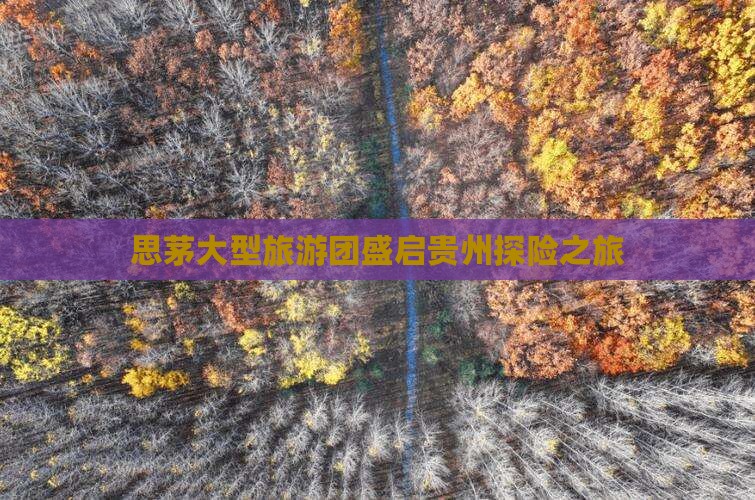 思茅大型旅游团盛启贵州探险之旅