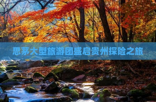 思茅大型旅游团盛启贵州探险之旅