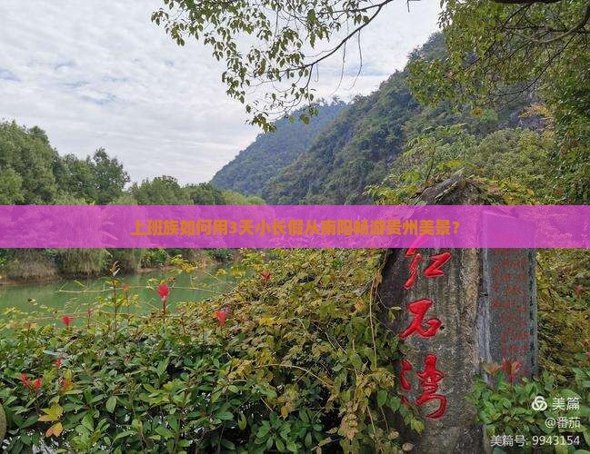 上班族如何用3天小长假从南阳畅游贵州美景？