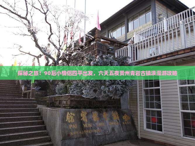 探秘之旅！90后小情侣四平出发，六天五夜贵州青岩古镇浪漫游攻略
