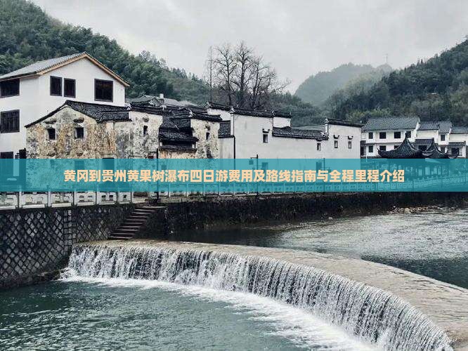 黄冈到贵州黄果树瀑布四日游费用及路线指南与全程里程介绍
