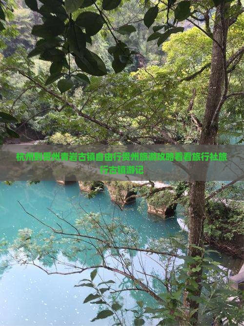 杭州到贵州青岩古镇自由行贵州旅游攻略看看旅行社旅行古镇游记