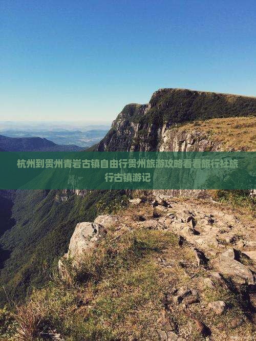 杭州到贵州青岩古镇自由行贵州旅游攻略看看旅行社旅行古镇游记