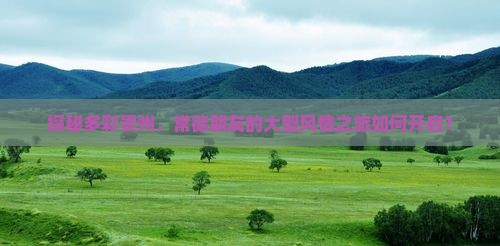 探秘多彩贵州，常德朋友的大型风情之旅如何开启？