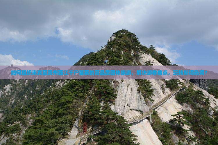 如何组织来宾至贵州西江千户苗寨的高品质团体旅游，解决游客痛点，玩转新词热词？