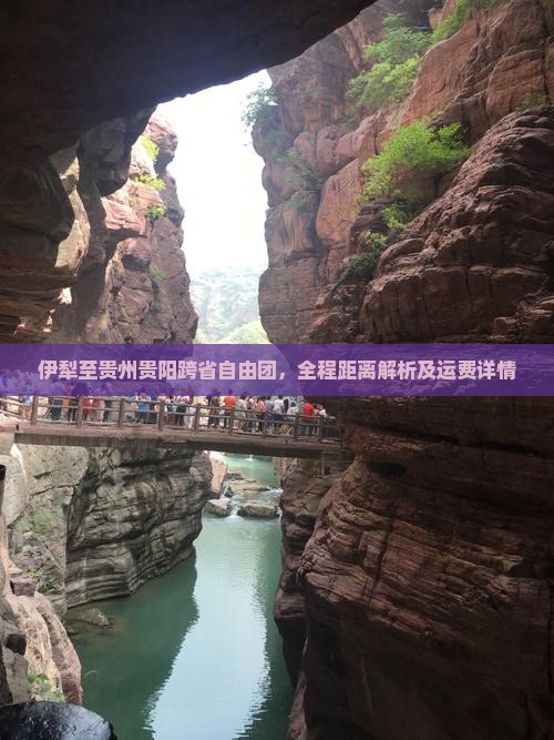 伊犁至贵州贵阳跨省自由团，全程距离解析及运费详情
