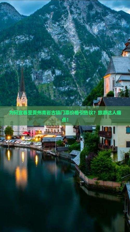 为何宜春至贵州青岩古镇门票价格引热议？旅游达人痛点！