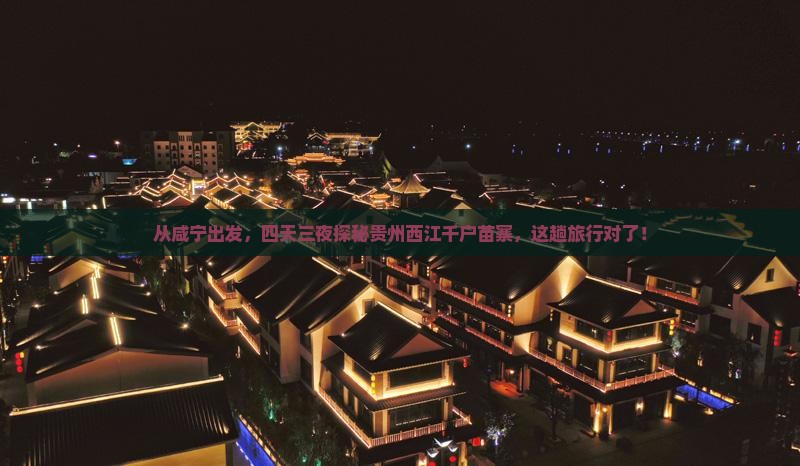 从咸宁出发，四天三夜探秘贵州西江千户苗寨，这趟旅行对了！
