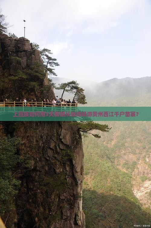 上班族如何用3天假期从蚌埠畅游贵州西江千户苗寨？
