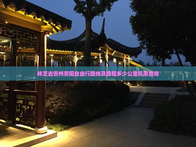 林芝去贵州贵阳自由行路线及路程多少公里机票查询