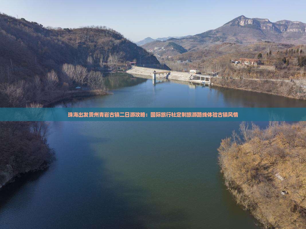 珠海出发贵州青岩古镇二日游攻略：国际旅行社定制旅游路线体验古镇风情