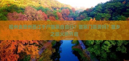 福州去贵州西江千户苗寨自由行？苗寨门票贵吗？苗乡之旅火热开启