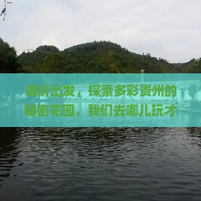 临沂出发，探索多彩贵州的秘密花园，我们去哪儿玩才尽兴？