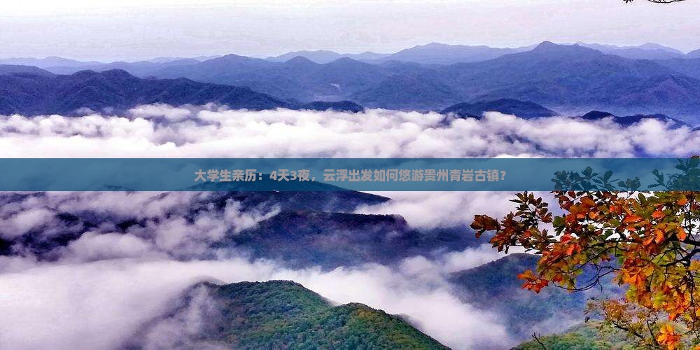 大学生亲历：4天3夜，云浮出发如何悠游贵州青岩古镇？